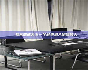 孟津✄ 我不想成为下一个轻率滑入陷阱的人 第1张