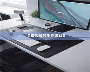 孟津《指尖间的生存游戏》 第1张