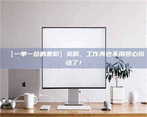 孟津【一单一结的兼职】爽啊，工作再也不用担心纠结了！ 第1张