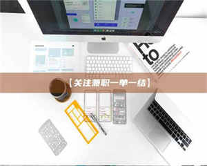 孟津【关注兼职一单一结】 第1张