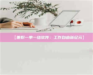 孟津【兼职一单一结软件：工作自由新纪元】 第1张