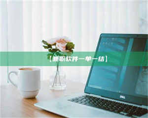 孟津【兼职软件一单一结】 第1张