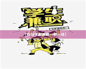 孟津【在线手机兼职一单一结】 第1张 孟津【在线手机兼职一单一结】 第1张