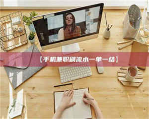 孟津【手机兼职刷流水一单一结】 第1张