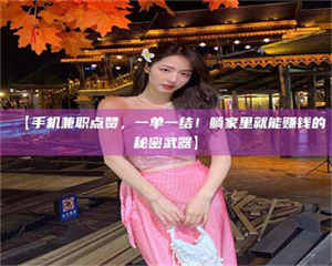 孟津【手机兼职点赞，一单一结！躺家里就能赚钱的秘密武器】 第1张