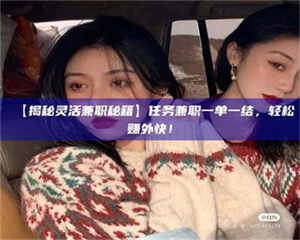 孟津【揭秘灵活兼职秘籍】任务兼职一单一结，轻松赚外快！ 第1张