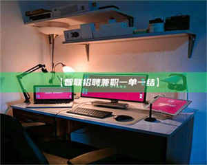 孟津【智联招聘兼职一单一结】 第1张