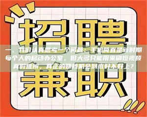 孟津一、我们认真思考一个问题：手机简直是新时期每个人的移动办公室，但大多只能用来刷短视频真假难辨，真正的赚钱机会到底好不好上？ 第1张