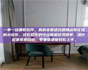 孟津一单一结兼职软件，真的非常适合想赚点零花钱的小伙伴。这款软件的特点就是任务简单，操作起来非常自由，零基础都能轻松上手。 第1张