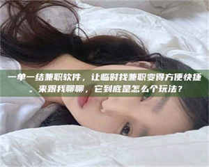 孟津一单一结兼职软件，让临时找兼职变得方便快捷。来跟我聊聊，它到底是怎么个玩法？ 第1张