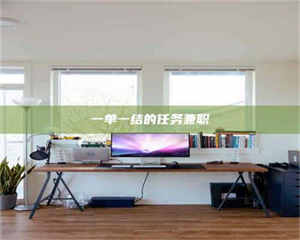 孟津一单一结的任务兼职 第1张