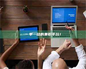 孟津一单一结的兼职平台！ 第1张