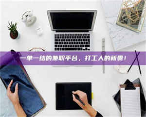 孟津一单一结的兼职平台，打工人的新贵！ 第1张