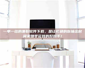 孟津一单一结的兼职软件下载,是让忙碌的你抽出时间来赚零花钱的好帮手! 第1张 孟津一单一结的兼职软件下载,是让忙碌的你抽出时间来赚零花钱的好帮手! 第1张