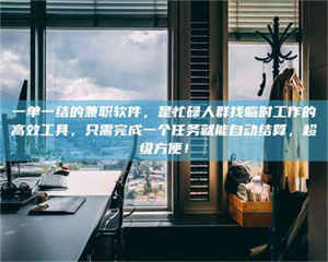 孟津一单一结的兼职软件，是忙碌人群找临时工作的高效工具，只需完成一个任务就能自动结算，超级方便！ 第1张