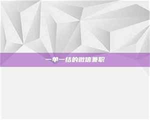 孟津一单一结的微信兼职 第1张