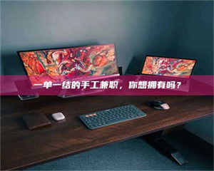 孟津一单一结的手工兼职，你想拥有吗？ 第1张