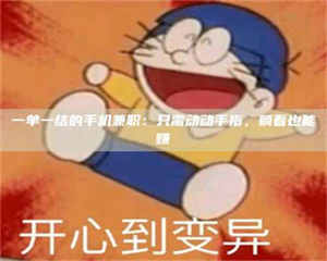 孟津一单一结的手机兼职：只需动动手指，躺着也能赚 第1张