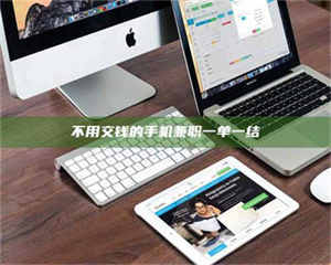 孟津不用交钱的手机兼职一单一结 第1张