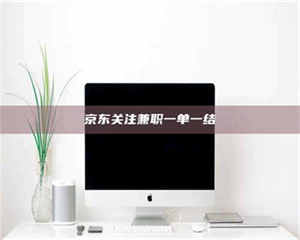 孟津京东关注兼职一单一结 第1张