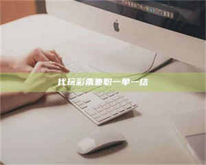 孟津代玩***兼职一单一结 第1张