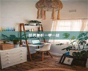 孟津任务兼职一单一结 第1张