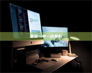 孟津佣金一单一结兼职 第1张