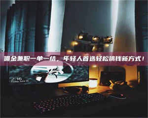 孟津佣金兼职一单一结，年轻人首选轻松搞钱新方式！ 第1张