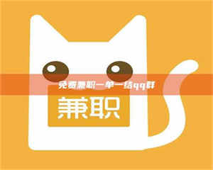 孟津免费兼职一单一结qq群 第1张