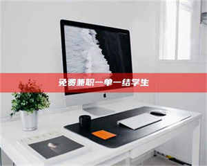 孟津免费兼职一单一结学生 第1张