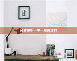 孟津免费兼职一单一结微信群 第1张