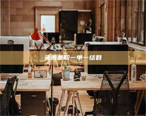 孟津免费兼职一单一结群 第1张