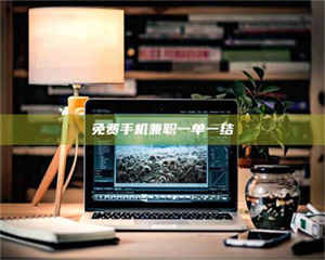 孟津免费手机兼职一单一结 第1张