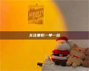 孟津关注兼职一单一结 第1张