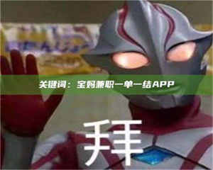 孟津关键词：宝妈兼职一单一结APP 第1张