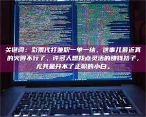 孟津关键词：***代打兼职一单一结，这事儿最近真的火得不行了，许多人想找点灵活的赚钱路子，尤其是开不了正职的小白。 第1张