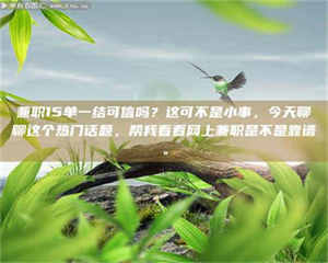 孟津兼职15单一结可信吗？这可不是小事，今天聊聊这个热门话题，帮我看看网上兼职是不是靠谱。 第1张