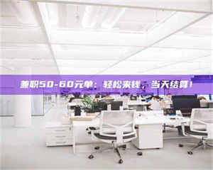 孟津兼职50-60元单：轻松来钱，当天结算！ 第1张