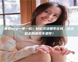 孟津兼职app一单一结！轻松灵活赚零花钱，说走就走的感觉不是梦！ 第1张