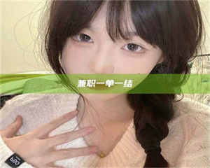 孟津兼职一单一结 第1张