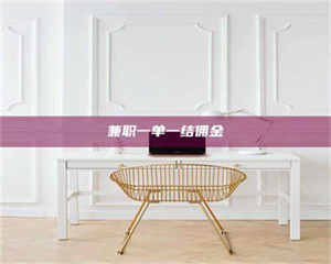 孟津兼职一单一结佣金 第1张