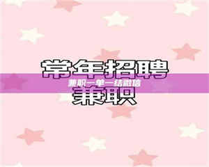 孟津兼职一单一结微信 第1张