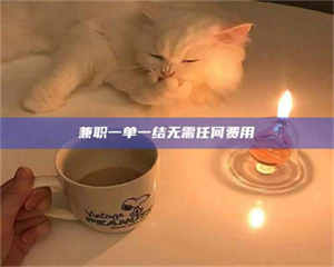 孟津兼职一单一结无需任何费用 第1张 孟津兼职一单一结无需任何费用 第1张