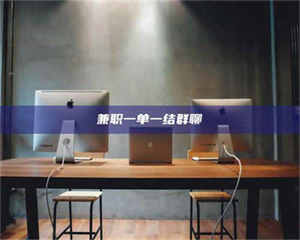 孟津兼职一单一结群聊 第1张 孟津兼职一单一结群聊 第1张