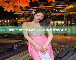 孟津兼职一单一结软件，一款高效接单APP 第1张