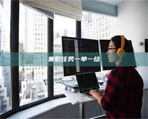 孟津兼职任务一单一结 第1张