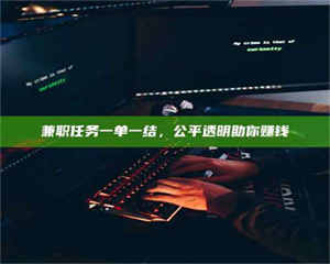 孟津兼职任务一单一结，公平透明助你赚钱 第1张