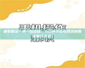 孟津兼职佣金一单一结微信:5分钟学会吃透这种靠谱赚钱渠道! 第1张 孟津兼职佣金一单一结微信:5分钟学会吃透这种靠谱赚钱渠道! 第1张