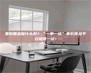 孟津兼职佣金做什么好？“一单一结”兼职佣金平台值得一试！ 第1张