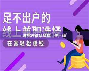 孟津兼职关注公众号一单一结 第1张